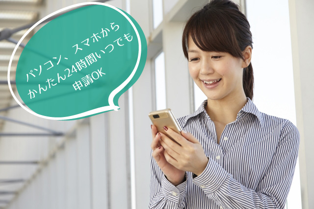 パソコン、スマホからかんたん24時間いつでも申請